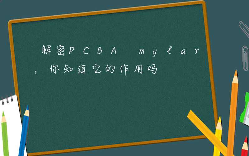 解密PCBA mylar,你知道它的作用吗